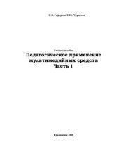 book Педагогическое применение мультимедийных средств Часть 1