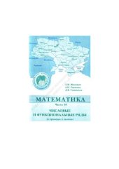 book Математика. Часть 10. Числовые и функциональные ряды