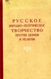 book Русское народно-поэтическое творчество против церкви и религии