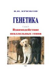 book Генетика. Глава 6. Взаимодействие неаллельных генов