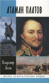 book Атаман Платов