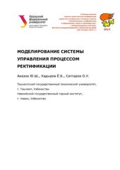 book Моделирование системы управления процессом ректификации