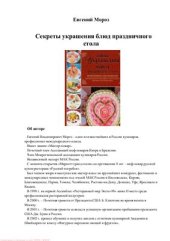 book Секреты украшения блюд праздничного стола