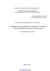 book Исследование парожидкостного равновесия с помощью автоматизированной компьютерной системы