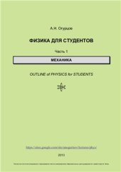 book Физика для студентов. Часть 1. Механика