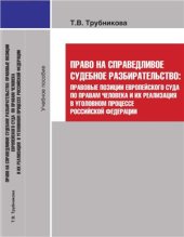 book Право на справедливое судебное разбирательство: правовые позиции Европейского Суда по правам человека и их реализация в уголовном процессе Российской Федерации