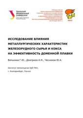 book Исследование влияния металлургических характеристик железорудного сырья и кокса на эффективность доменной плавки