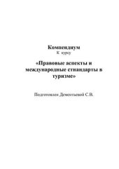 book Правовое обеспечение социально-культурного сервиса и туризма. Компендиум