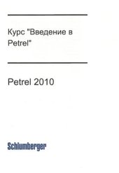 book Курс: Введение в Petrel 2010