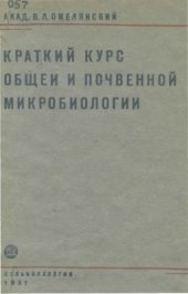 book Краткий курс общей и почвенной микробиологии