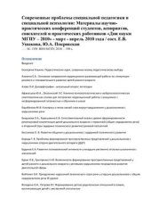 book Современные проблемы специальной педагогики и специальной психологии: Материалы научно-практических конференций студентов, аспирантов, соискателей и практических работников Дни науки МГПУ - 2010 - март - апрель 2010 года