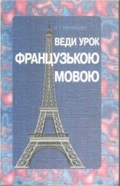 book Веди урок французькою мовою. Посібник для вчителя