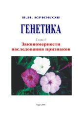 book Генетика. Глава 5. Закономерности наследования признаков