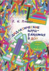 book Дидактические игры - занятия в ДОУ (старший возраст). Выпуск 2