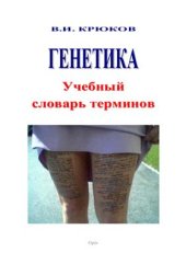 book Генетика. Учебный словарь терминов