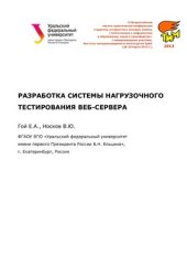 book Разработка системы нагрузочного тестирования веб-сервера