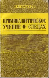 book Криминалистическое учение о следах