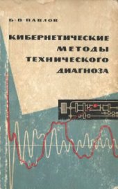 book Кибернетические методы технического диагноза