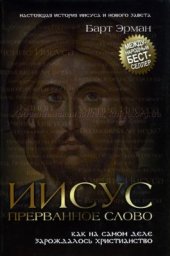 book Иисус, прерванное Слово: Как на самом деле зарождалось христианство
