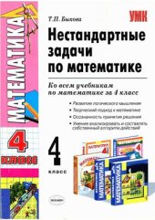 book Нестандартные задачи по математике. 4 класс