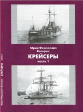 book Крейсеры. Часть 1