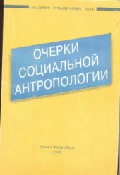 book Очерки социальной антропологии