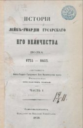 book История Лейб-гвардии гусарского Его Величества полка. 1775-1857