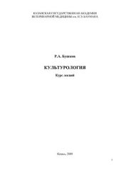 book Культурология: курс лекций