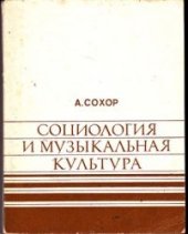 book Социология и музыкальная культура