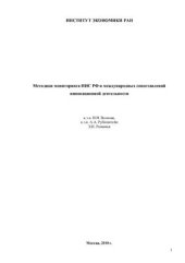 book Методики мониторинга НИС РФ и международных сопоставлений инновационной деятельности