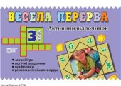 book Весела перерва. Активний відпочинок. 3 клас