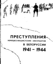 book Преступления немецко-фашистских оккупантов в Белоруссии 1941-1944 (документы и материалы)