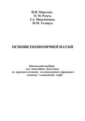 book Основи економічної науки