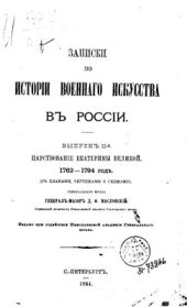 book Записки по истории военного искусства в России. Выпуск II. Царствование Екатерины Великой. 1762 - 1794