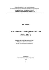 book Введение в регионоведение. Из истории востоковедения в России (XVIII в.-1917 г.)