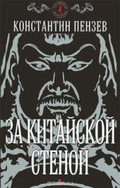 book За китайской стеной