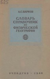 book Словарь-справочник по физической географии