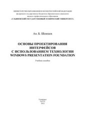 book Основы проектирования интерфейсов с использованием технологии Windows Presentation Foundation