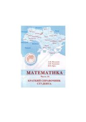 book Математика. Часть 14. Краткий справочник студента