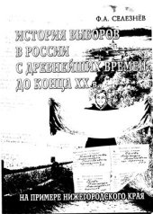 book История выборов в России с древнейших времён до конца XX в. (на примере Нижегородского края)