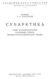 book Субарктика. Опыт характеристики основных типов географической среды