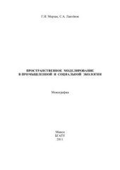 book Пространственное моделирование в промышленной и социальной экологии