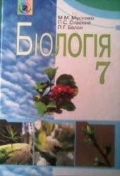 book Біологія. 7 клас