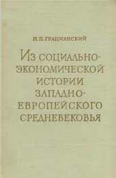 book Из социально-экономической истории западноевропейского средневековья