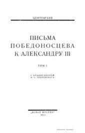 book Письма Победоносцева к Александру III. Том 1