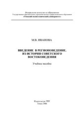 book Введение в регионоведение. Из истории советского востоковедения