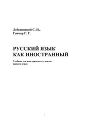book Русский язык как иностранный