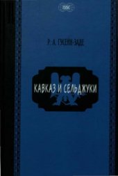 book Кавказ и сельджуки