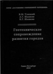 book Геотехническое сопровождение развития городов