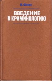 book Введение в криминологию